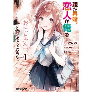 親が再婚。恋人が俺を「おにぃちゃん」と呼ぶようになった 1 電子書籍版 / マリパラ ただのゆきこ 黒宮さな｜ebookjapan