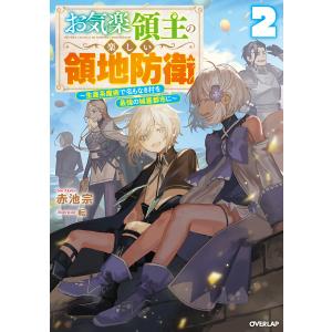 新品 / お気楽領主の楽しい領地防衛 (1-8巻 最新刊) 全巻セット : 漫画
