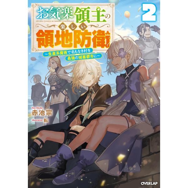 お気楽領主の楽しい領地防衛 2 〜生産系魔術で名もなき村を最強の城塞都市に〜 電子書籍版 / 赤池宗...