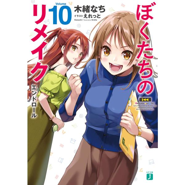 ぼくたちのリメイク 10 エンドロール【電子特典付き】 電子書籍版 / 著者:木緒なち イラスト:え...