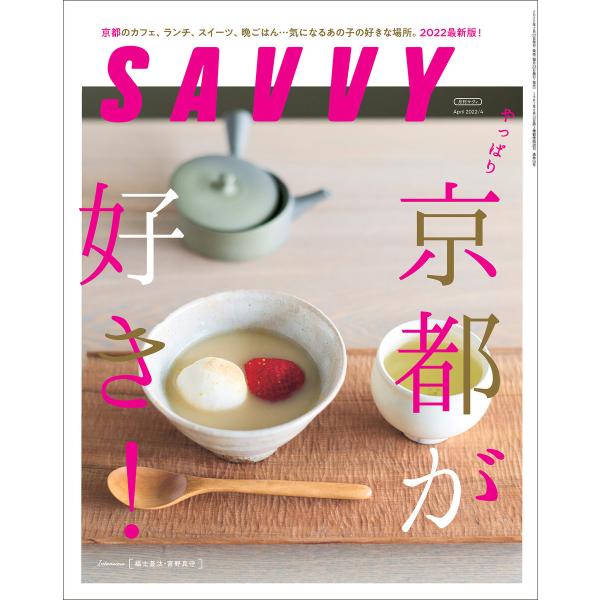 SAVVY 2022年4月号・電子版 電子書籍版 / 京阪神エルマガジン社