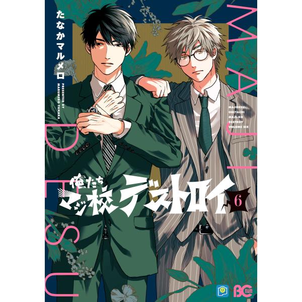 俺たちマジ校デストロイ 6 電子書籍版 / 著者:たなかマルメロ