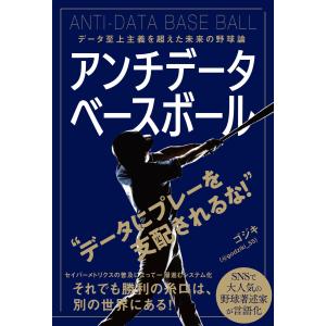 アンチデータベースボール データ至上主義を超えた未来の野球論 電子書籍版 / 著者:ゴジキ(@godziki_55)｜ebookjapan