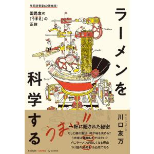 ラーメンを科学する おいしい「麺」「だし」「うまみ」の正体 電子書籍版 / 著者:川口友万