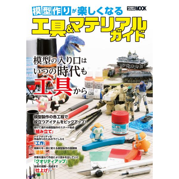 模型作りが楽しくなる工具&amp;マテリアルガイド 電子書籍版 / けんたろう
