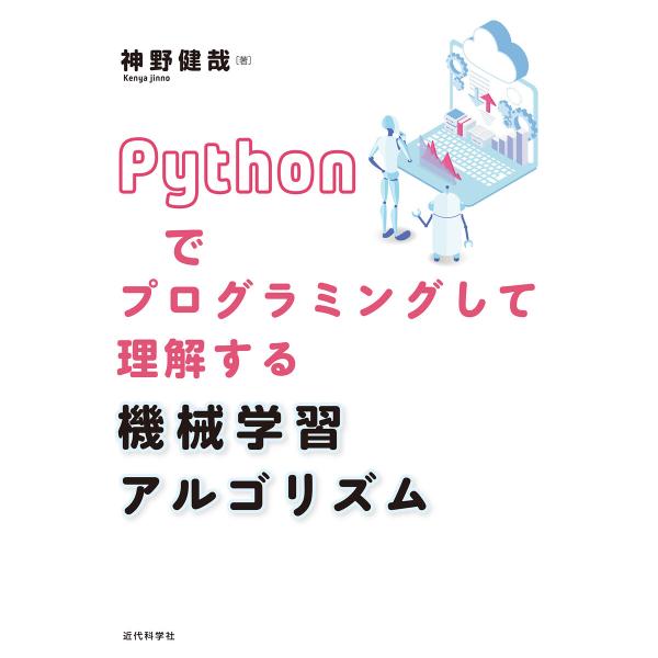 Pythonでプログラミングして理解する 機械学習アルゴリズム 電子書籍版 / 神野健哉