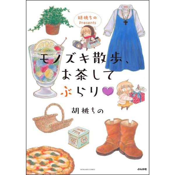 胡桃ちのPresents モノズキ散歩、お茶してぶらり 電子書籍版 / 胡桃ちの