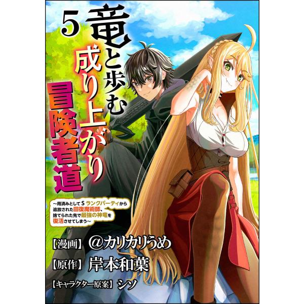 竜と歩む成り上がり冒険者道 〜用済みとしてSランクパーティから追放された回復魔術師、捨てられた先で最...