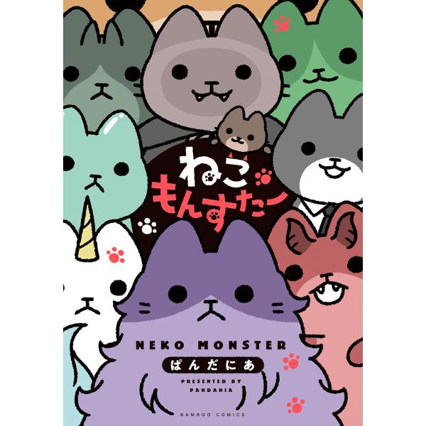 ねこもんすたー 電子書籍版 / 著:ぱんだにあ
