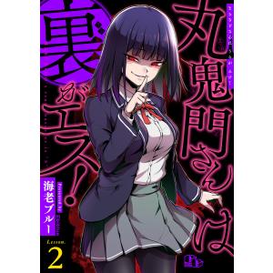 丸鬼門さんは裏がエス!【単話版】(2) 電子書籍版 / 著:海老ブルー 編集:comicGAGA編集部