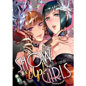 SHOW Up! GIRLS 電子書籍版 / 著:あきつ鉄鋼｜ebookjapan