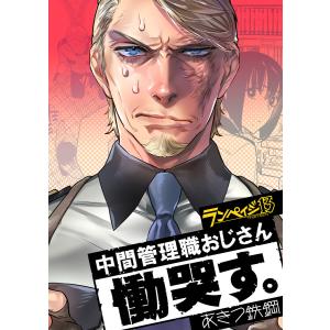 ランペイジ13 中間管理職おじさん慟哭す。 電子書籍版 / 著:あきつ鉄鋼｜ebookjapan