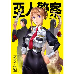 亜人警察 電子書籍版 / 著:あきつ鉄鋼｜ebookjapan