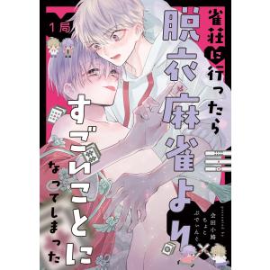 【分冊版】雀荘に行ったら脱衣麻雀よりすごいことになってしまった 1局 電子書籍版 / 会田小路ちょこぷでぃんぐ｜ebookjapan