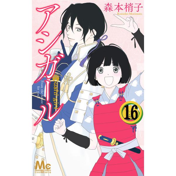 アシガール (16) 電子書籍版 / 森本梢子