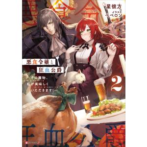 悪食令嬢と狂血公爵2 〜その魔物、私が美味しくいただきます!〜 電子書籍版 / 星彼方 ペペロン(イラスト)｜ebookjapan