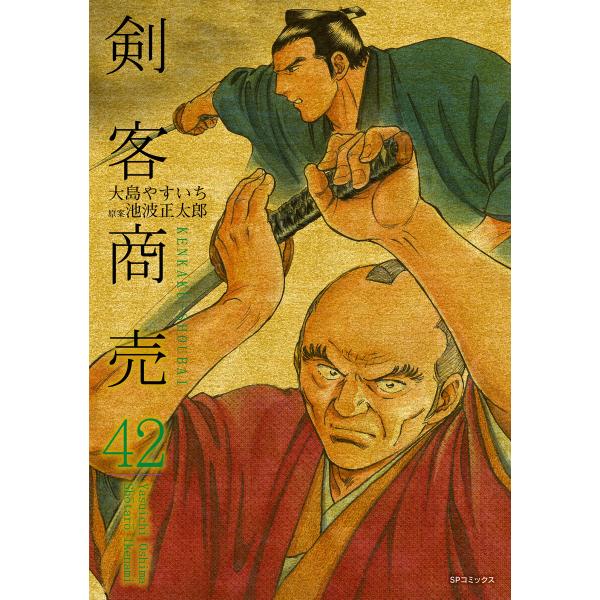 剣客商売 (42)[コミック] 電子書籍版 / 大島やすいち 原案:池波正太郎