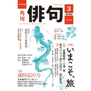 俳句 2022年3月号 電子書籍版 / 編:角川文化振興財団｜ebookjapan