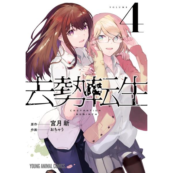去勢転生 (4) 電子書籍版 / 宮月新/原作 おちゃう/作画