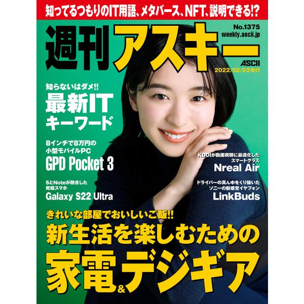 週刊アスキーNo.1375(2022年2月22日発行) 電子書籍版 / 編:週刊アスキー編集部