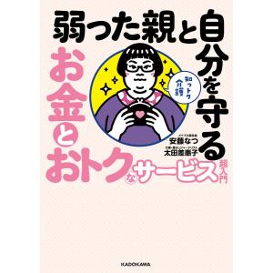 知っトク介護 弱った親と自分を守る お金とおトクなサービス超入門 電子書籍版 / 著:安藤なつ(メイプル超合金) 著:太田差惠子｜ebookjapan