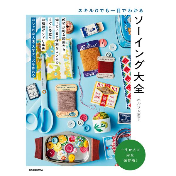 スキル0でも一目でわかる ソーイング大全 電子書籍版 / 著者:オルソン恵子
