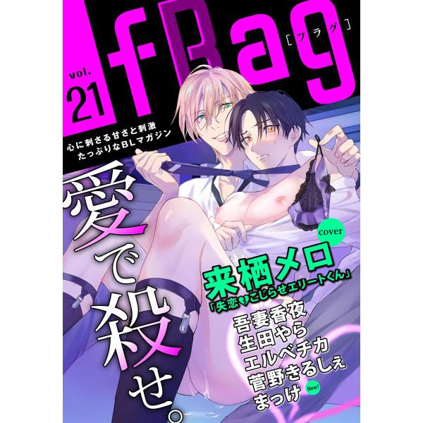 fRag vol.21 電子書籍版 / 来栖メロ/吾妻香夜/生田やら/エルベチカ/菅野きるしぇ/まっ...