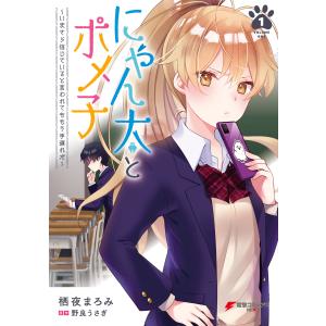 にゃん太とポメ子 〜いまさら信じていると言われてももう手遅れだ〜(1) 電子書籍版 / 著者:栖夜まろみ 原作:野良うさぎ｜ebookjapan