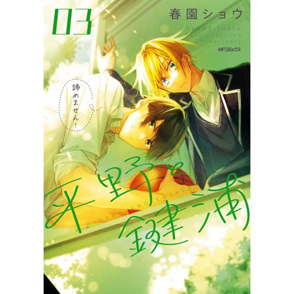 平野と鍵浦 03 電子書籍版 / 著者:春園ショウ