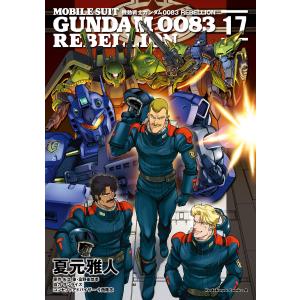 機動戦士ガンダム0083 REBELLION(17) 電子書籍版｜ebookjapan