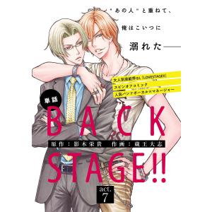 BACK STAGE!!【act.7】【特典付き】 電子書籍版 / 作画:蔵王大志 原作:影木栄貴｜ebookjapan