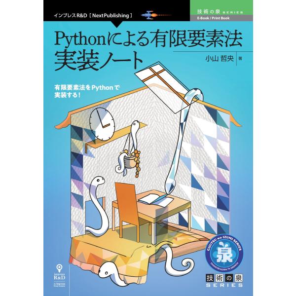 Pythonによる有限要素法 実装ノート 電子書籍版 / 小山哲央