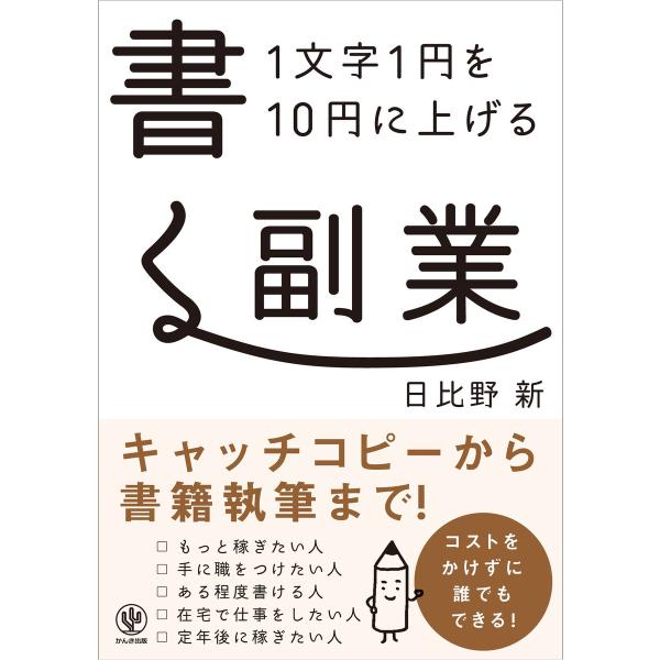 【電子限定特典付】1文字1円を10円に上げる 書く副業 電子書籍版 / 著:日比野新