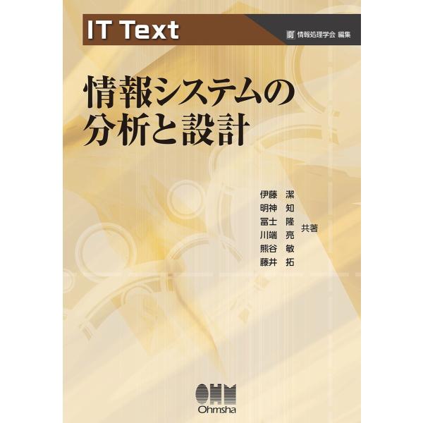 IT Text 情報システムの分析と設計 電子書籍版 / 著:伊藤潔 著:明神知 著:冨士隆 著:川...