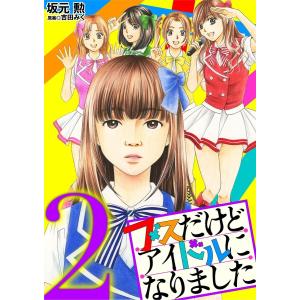 ブスだけどアイドルになりました (2) 電子書籍版 / 著:坂元勲 原案:吉田みく｜ebookjapan