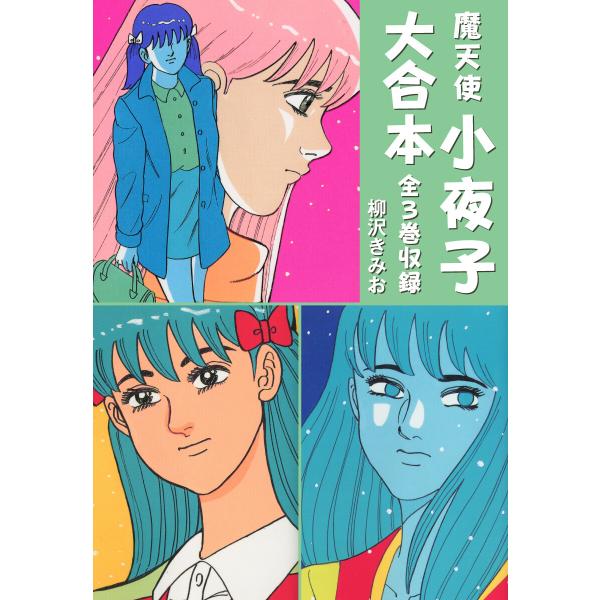 魔天使小夜子 大合本 全3巻収録 電子書籍版 / 柳沢きみお