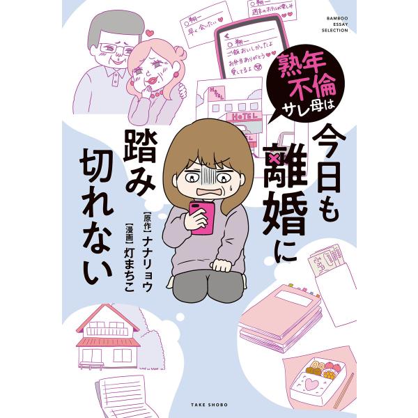 熟年不倫サレ母は今日も離婚に踏み切れない 電子書籍版 / 著:ナナリョウ 著:灯まちこ