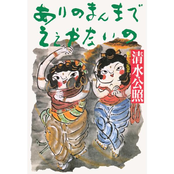 ありのまんまでえぇやないの 電子書籍版 / 清水公照(著)