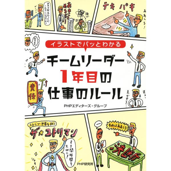 イラストでパッとわかる チームリーダー1年目の仕事のルール 電子書籍版 / PHPエディターズ・グル...