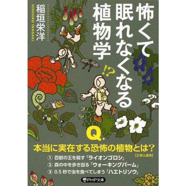 怖くて眠れなくなる植物学(PHP文庫) 電子書籍版 / 稲垣栄洋(著)