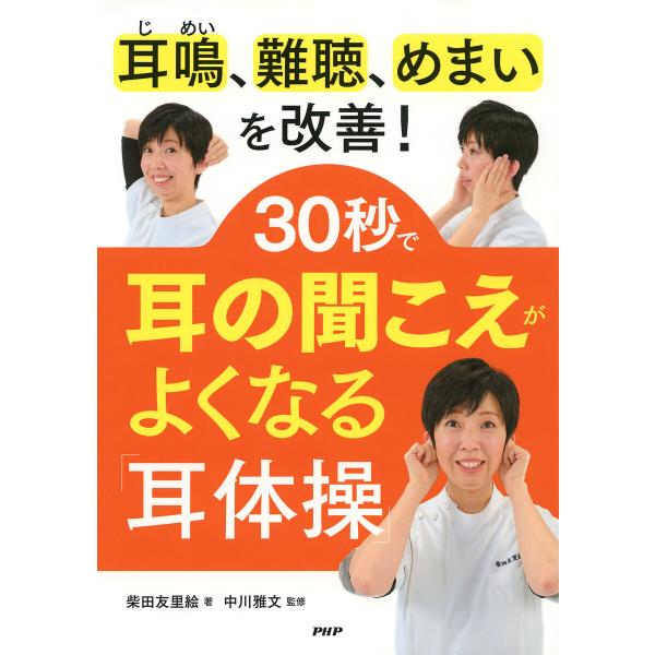 耳鳴、難聴、めまいを改善! 30秒で耳の聞こえがよくなる「耳体操」 電子書籍版 / 柴田友里絵(著)...