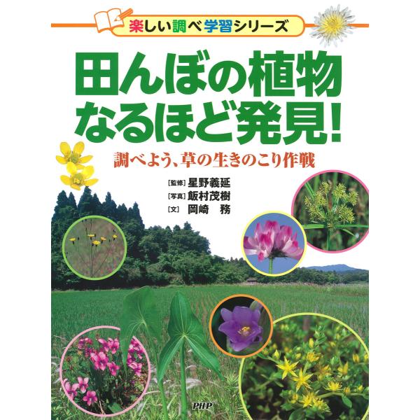 田んぼの植物なるほど発見! 電子書籍版 / 星野義延(監修)/飯村茂樹(写真)/岡崎務(文)