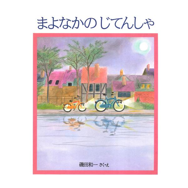 まよなかのじてんしゃ 電子書籍版 / 磯田和一(作・絵)