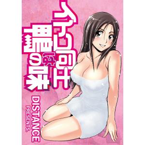 イトコ同士は鴨の味 電子書籍版 / DISTANCE｜ebookjapan