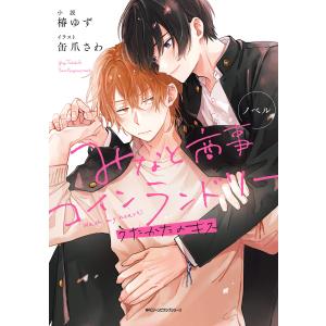 ノベル みなと商事コインランドリー うたかたのキス 電子書籍版 / 小説:椿ゆず イラスト:缶爪さわ