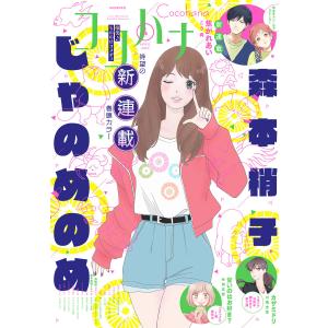 ココハナ 2022年4月号 電子版 電子書籍版 / ココハナ編集部 編｜ebookjapan