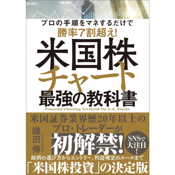 米国株チャート最強の教科書 電子書籍版 / 鎌田傳