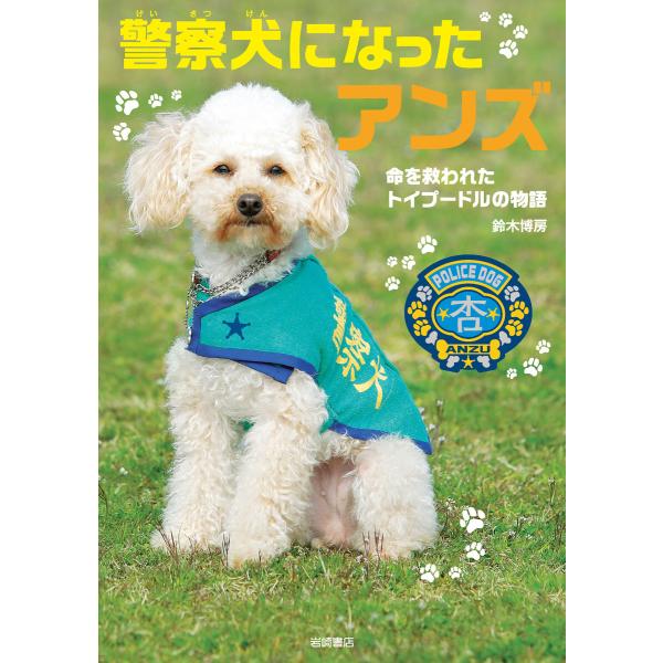 警察犬になったアンズ-命を救われたトイプードルの物語 電子書籍版 / 鈴木博房・著