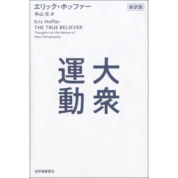 大衆運動 新訳版 電子書籍版 / エリック・ホッファー(著)/中山元(訳)