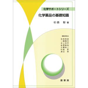 化学薬品の基礎知識 電子書籍版 / 杉森彰｜ebookjapan